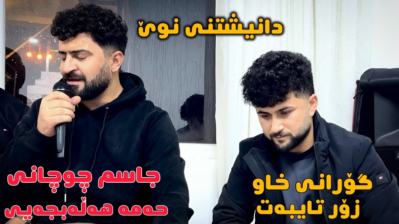 Jasm Chuchani W Hama Hallabjay 2026 Danishtny Taybat Goranyake Xaw Zor Shaz