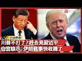 川普與中國的外交互動