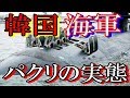 【衝撃の実態】韓国海軍…パクるも技術追い付かず　泣き