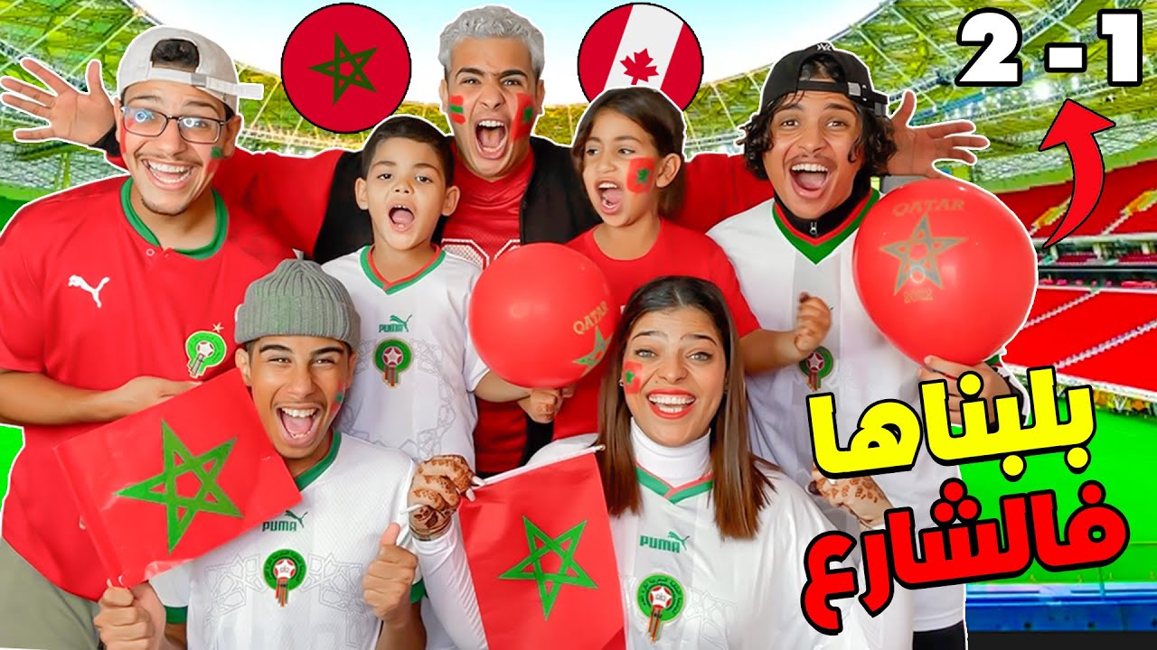 أجواء هستيرية.. تفرجنا فمباراة المغرب ضد كندا 🔥وخرجنا للشارع بلبلناها 🥳 MAROC 2-1 CANADA