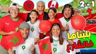 أجواء هستيرية.. تفرجنا فمباراة المغرب ضد كندا 🔥وخرجنا للشارع بلبلناها 🥳 MAROC 2-1 CANADA