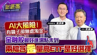 【財經慕House EP.171】AI大風險！有鏟子卻無處淘金...金融股最好進場點未到 兩檔含"金"量高ETF是好選擇｜2023.09.02  財經專欄作家 股添樂