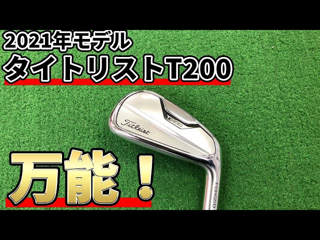 タイトリストT200アイアン試打評価｜マッスル風のデザインと素晴らしい