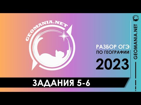 [ОГЭ ПО ГЕОГРАФИИ 2023] Разбор заданий 5-6