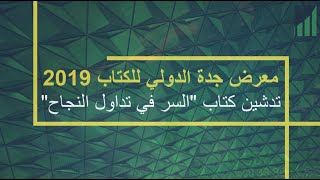 معرض جدة للكتاب 2019 - تدشين كتاب تداول النجاح