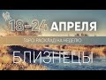 Близнецы 18-24 апреля 2022 ♊ Таро прогноз на неделю. Таро гороскоп. Расклад Таро/ Лики Таро