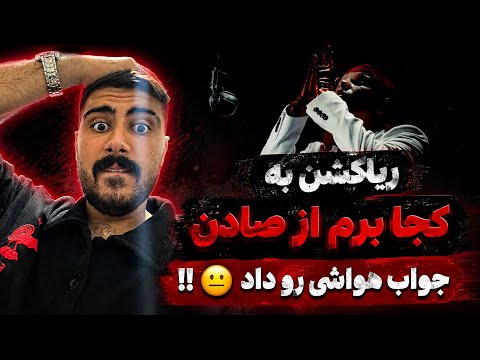 ریاکشن به ترک کجا برم از یانگ صادن |Young Sudden - Koja Beram(reaction)
