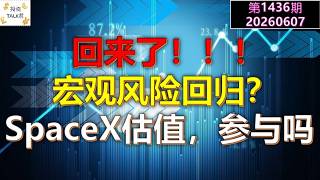 ✨【投资TALK君1436期】回来了！宏观风险回归？SPACEX估值，参与吗？✨20260607#CPI #nvda #美股 #投资 #英伟达 #ai #特斯拉
