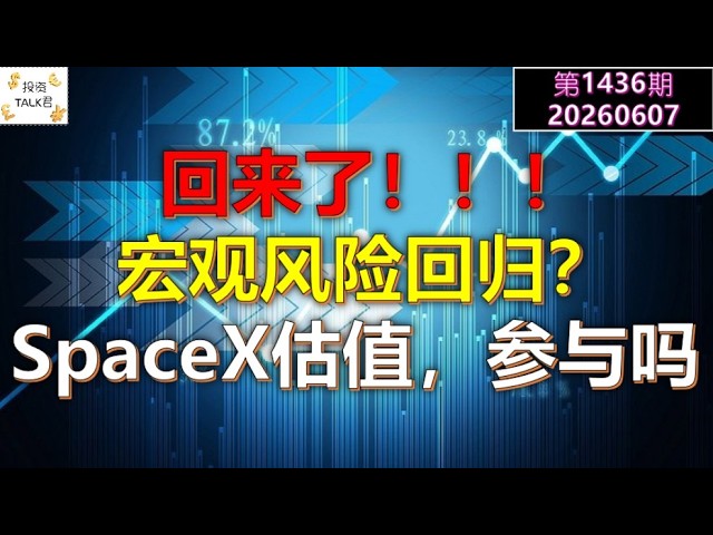 ✨【投资TALK君1436期】回来了！宏观风险回归？SPACEX估值，参与吗？✨20260607#CPI #nvda #美股 #投资 #英伟达 #ai #特斯拉