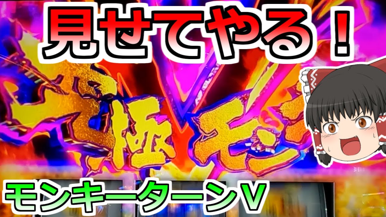 モンキーターンV】見せてやる！！！2025年もぶっちぎるぜぇっ