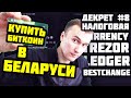 Как Купить Криптовалюту в Беларуси: Налоговая, Декрет №8, Currency, Trezor, Ledger, Bestchange