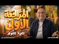 المراجعة الاولي الصف الثاني الثانوي مراجعه عربي تانيه ثانوي عربي تانيه ثانوي الترم الاول 