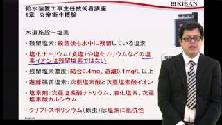 給水装置工事主任技術者試験　水道施設　残留塩素