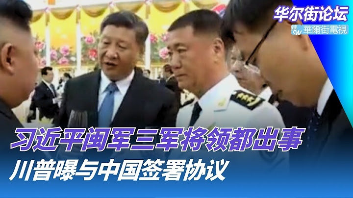 习近平闽军三军将领都出事！突发：特朗普组大团队访华！川普突曝与中国签署协议：出口松绑换稀土；欧盟怒批中国“臭鱼谈判”｜华尔街论坛（晓洋、何频）