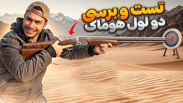 تست و برسی دولول اقتصادی ایرانی هوماک🔥| ۵۰ متر عجب پترن داد😐| خیلی خوشگله👌|هوازنی و هدف زنی کردیم😁|