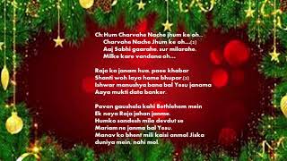 Video thumbnail of "Hum Charwahe Nache Jhoom Ke | Hindi Christmas Carol"