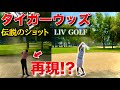 タイガーのあの"伝説のスライス"再現なるか!?【LIV GOLF第6戦メキシコシティ】