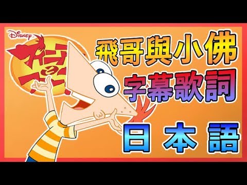 飛哥與小佛 主題曲 日文版 フィニアスとファーブ 日文字幕歌詞 Youtube