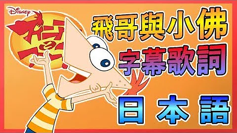 تحميل フィニアス と ファーブ オープニング 歌詞 تحميل フィニアス と ファーブ オープニング 歌詞