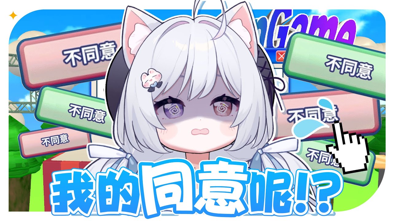 【我同意!!!🔹】真的有人看完條款再按下同意過嗎...?  - 悠蜜Yomiii #馬來西亞vtuber #马来西亚vtuber | MYViki