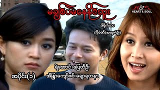 မချစ်ပဲမနေနိုင်ဘူး (အပိုင်း ၁)-ပြေတီဦး၊အိန္ဒြကျော်ဇင်၊ချောရတနာ-မြန်မာဇာတ်ကား - Myanmar Movie