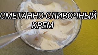 Сметанно-сливочный крем Сметанно-сливочный крем