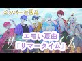 メンバーと見る『サマータイム』見どころまとめ【めておら切り抜き】