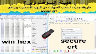 خطير جدا لاول مره باليو تيوب سحب سوفت واعطائه من خلال برنامج secure crt