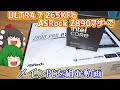 【自作PC】Intel CORE ULTRA 7 265KFとASRock Z890 PRO RSを使って自作PCを組む動画。【ゆっくり】