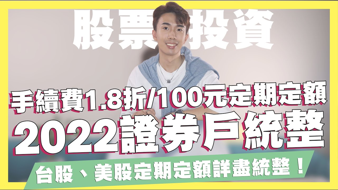 手續費最低1.8折！100元就能定期定額！投資新手必辦證券戶！2022證券戶統整！美股定期定額、定期定股手續費詳盡解說！最低0.18%無低收｜大戶投、國泰證券、富邦證券、富果帳戶｜SHIN  LI 李勛