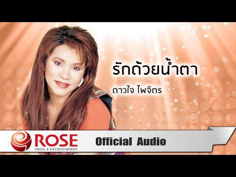 รักด้วยน้ำตา - ดาวใจ ไพจิตร (Official Audio)