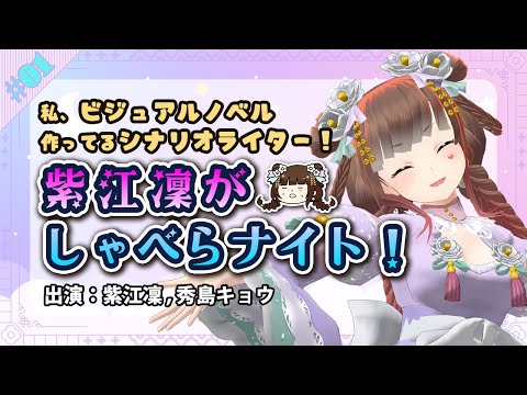 祝ウィッシュリスト1000！声優さん収録にも行った話！【紫江凜がしゃべらナイト！/紫江凜/ゲーム制作者VTuber】