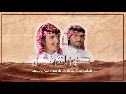 مجرور كنوز الارض كلمات كمال المرواني اداء عبدالرحمن بن لويفي 