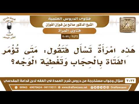 [2466 -3022] متى تؤمر الفتاة بالحجاب وتغطية الوجه؟