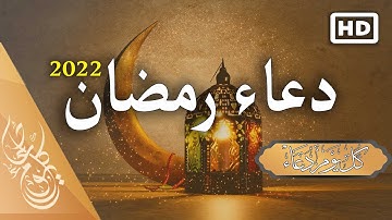 أجمل دعاء رمضان 2022 | اللهم بلغنا رمضان ... 🤲 بصوت القارئ عمر الزهوري