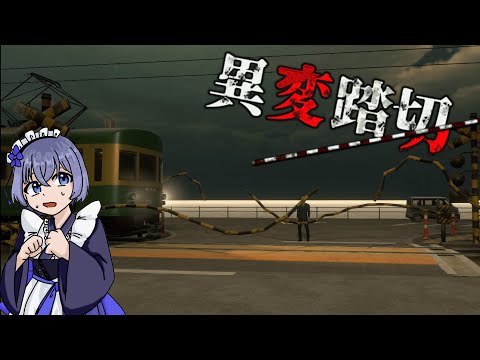 【 異変踏切 】久しぶりに?間違い探し系のホラゲ！今回はあの有名な踏切で！！！【 Vtuber 】