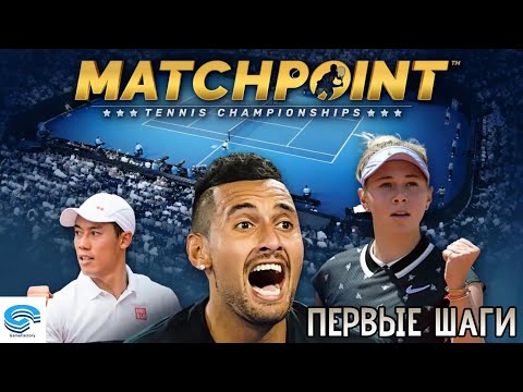 Matchpoint: Tennis Championships 🏆 ПЕРВЫЕ ШАГИ #1