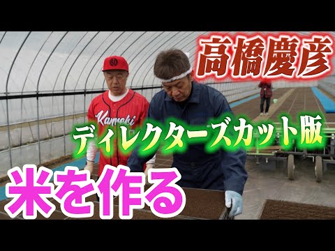 【ディレクターズカット版】高橋慶彦!故郷北海道芦別で米作りに挑戦!まずは種付けから全部やっていきます【広島東洋カープ】【プロ野球OB】