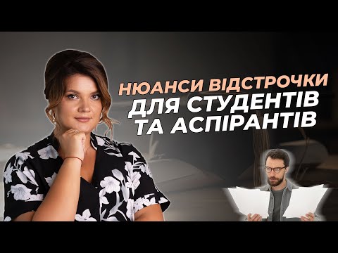 Нюанси відстрочки для