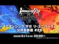 『ロマンシング サガ リ・ユニバース』公式生放送 #26