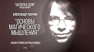 Александр Панчин. Основы магического мышления.