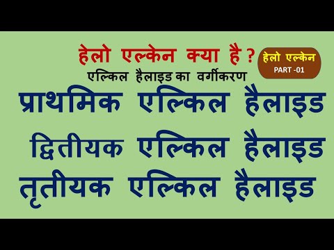 वीडियो: निम्नलिखित में से कौन एरिल एल्काइल हैलाइड का उदाहरण है?