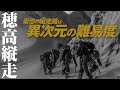 厳冬期 穂高岳縦走03 最恐の縦走路は異次元の難易度