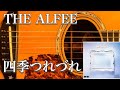 THE ALFEE/四季つれづれ(アコギ)