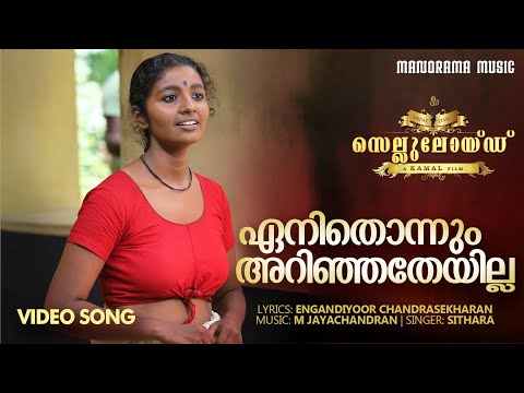 En Ithonnum Arinjatheyille Lyrics - Enundodi Ambili Chandam Lyrics