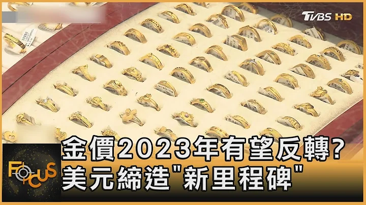 金价2023年有望反转? 美元缔造「新里程碑」｜方念华｜FOCUS全球新闻 20221209@TVBSNEWS01 - 天天要闻