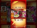 BJP in Bengal | দাসপুরের সিংহচকে মাছে-ভাতে বিজয়োৎসব বিজেপির | #shorts