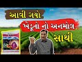 આવી ગયો છે || ખેડૂતો નો અનમોલ સાથી || પાકમા બેસ્ટ ને ઉપજ મા પણ બેસ્ટ#khedut #farm #khedut #viral