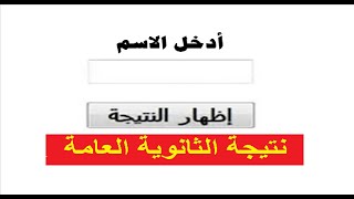 عاجل الرابط الرسمي لنتيجة الثانوية العامة 2021