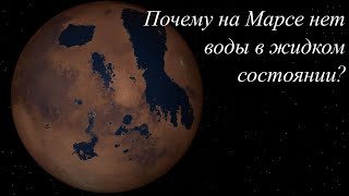 Почему на Марсе нет воды в жидком состоянии?